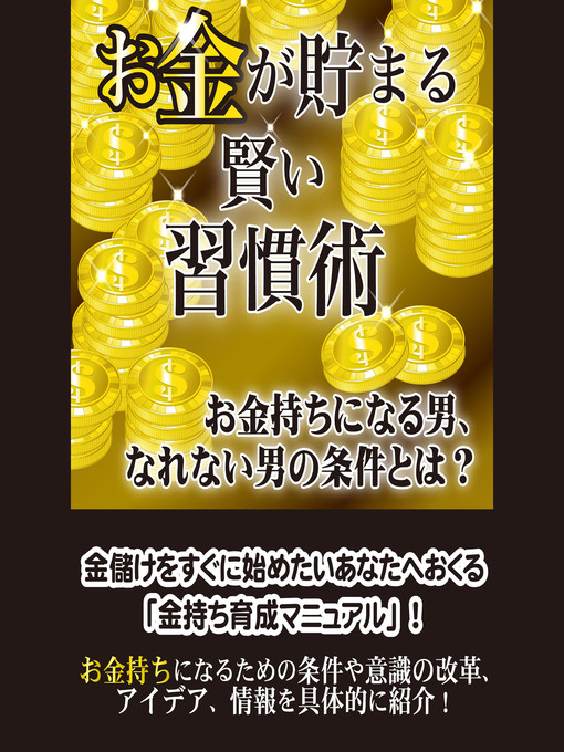 Title details for お金が貯まる賢い習慣術 by 金持ち開発研究会 - Available
